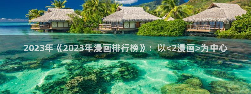 香蕉漫画免费读