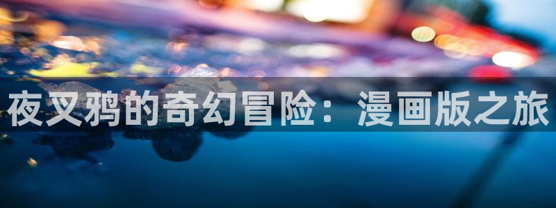 香蕉文化漫画官网入口