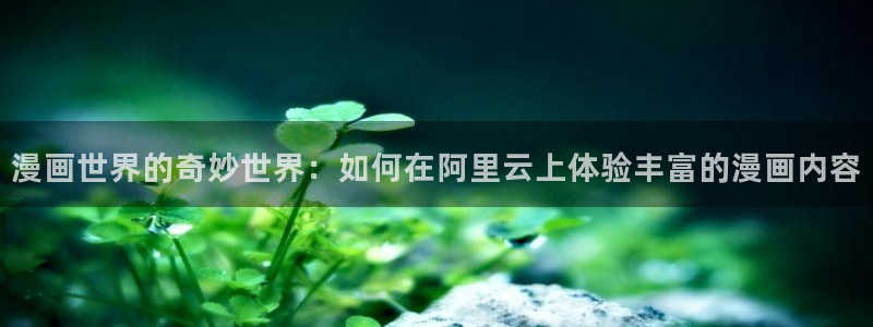 香蕉漫画书：漫画世界的奇妙世界：如何在阿里云上体验丰富的漫画内容
