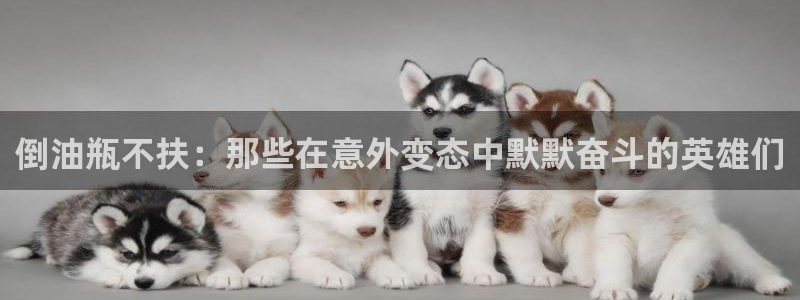 香蕉漫画展：倒油瓶不扶：那些在意外变态中默默奋斗的英雄们