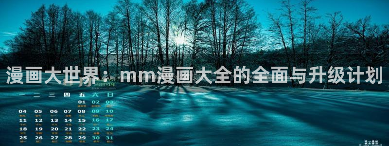 香蕉漫画网站：漫画大世界：mm漫画大全的全面与升级计划