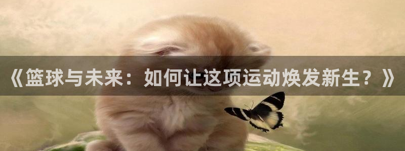 香蕉鱼漫画：《篮球与未来：如何让这项运动焕发新生？》