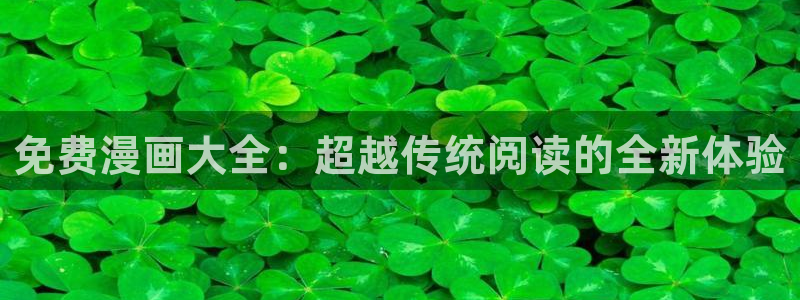 香蕉文化漫画书免费下拉式：免费漫画大全：超越传统阅读的全新体验