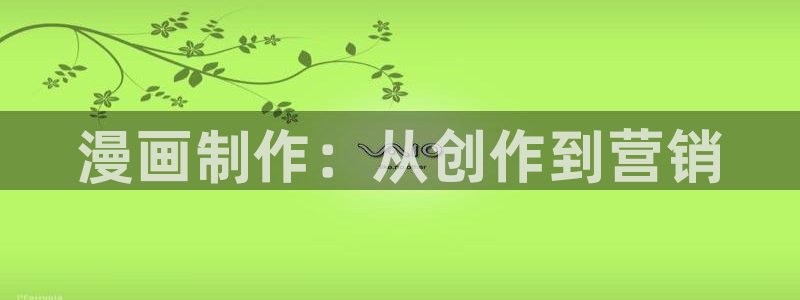 香蕉漫画 在线观看：漫画制作：从创作到营销