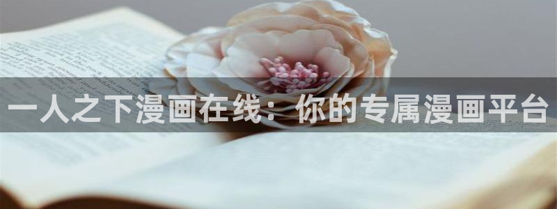 香蕉漫画官网首页登录进入页面：一人之下漫画在线：你的专属漫画平台