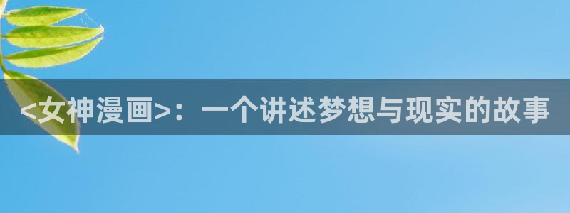 香蕉文化免费看全部漫画：<女神漫画>：一个讲述梦想与现实的故事