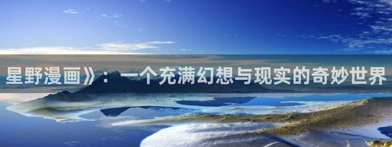 香蕉漫画网站：星野漫画》：一个充满幻想与现实的奇妙世界