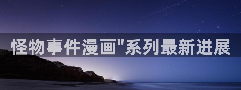 香蕉文化免费漫画入口：怪物事件漫画\