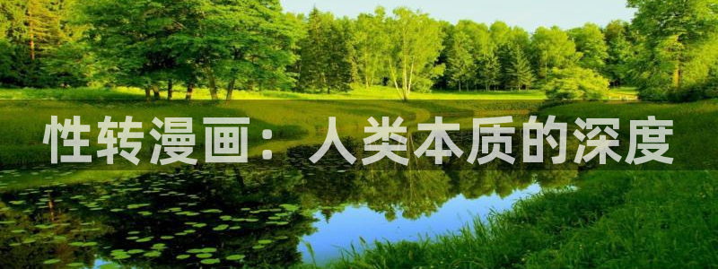 香蕉文化漫画下拉式：性转漫画：人类本质的深度