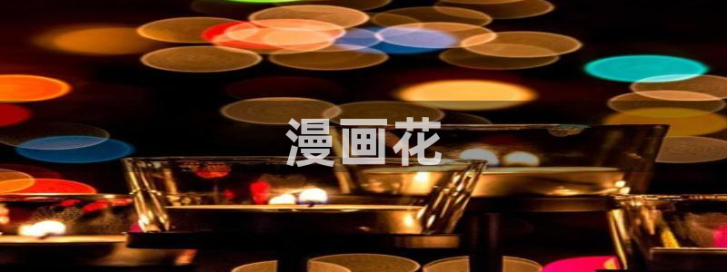香蕉文化漫画app：漫画花