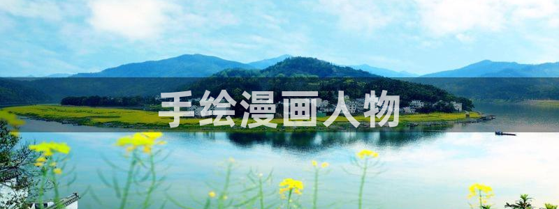 香蕉文化免费读漫画的免费：手绘漫画人物