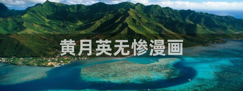 香蕉丑闻漫画免费：黄月英无惨漫画