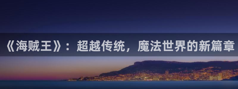 香蕉文化漫画入口页面：《海贼王》：超越传统，魔法世界的新篇章