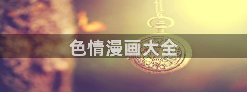 香蕉漫画免费读漫画网下拉式漫画之家：色情漫画大全