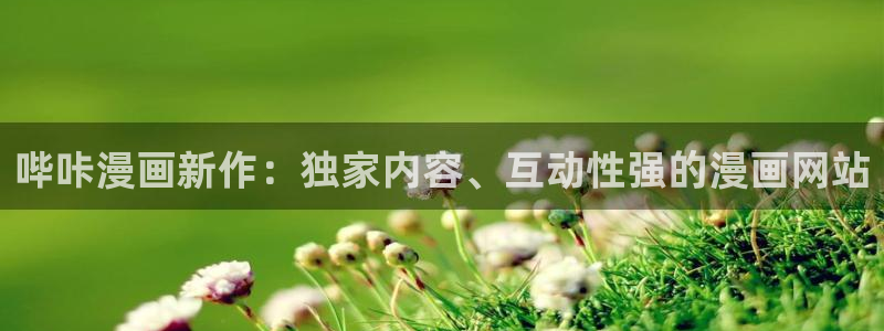 香蕉文化,漫画：哔咔漫画新作：独家内容、互动性强的漫画网站