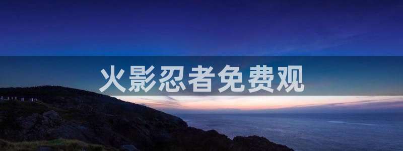 香蕉漫画网在线入口：火影忍者免费观