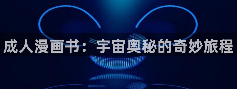 香蕉绯闻漫画：成人漫画书：宇宙奥秘的奇妙旅程