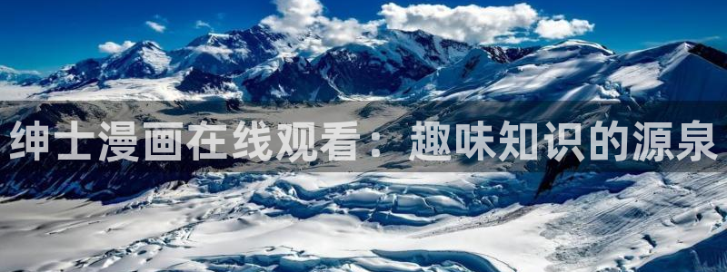 香蕉文化漫画书软件：绅士漫画在线观看：趣味知识的源泉
