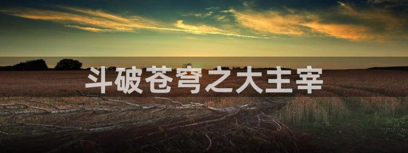 香蕉漫画大全：斗破苍穹之大主宰