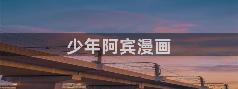 香蕉漫画网络：少年阿宾漫画