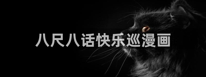 香蕉漫画免费读漫画的：八尺八话快乐巡漫画