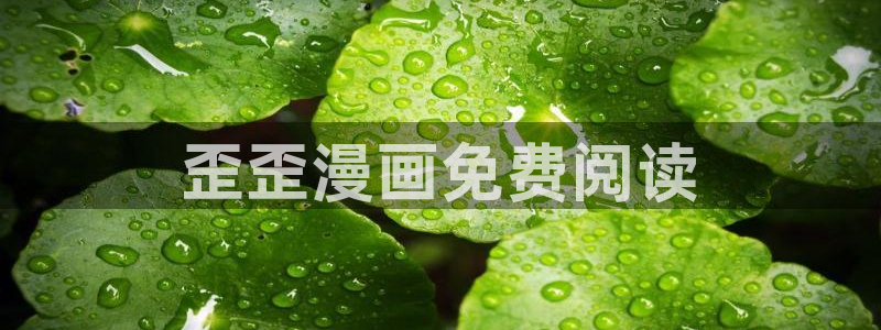 香蕉漫画书阅读下拉式最新：歪歪漫画免费阅读