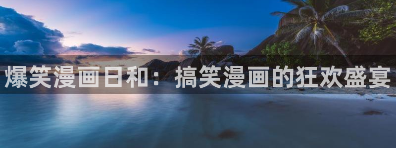香蕉文化漫画小说更新快：爆笑漫画日和：搞笑漫画的狂欢盛宴