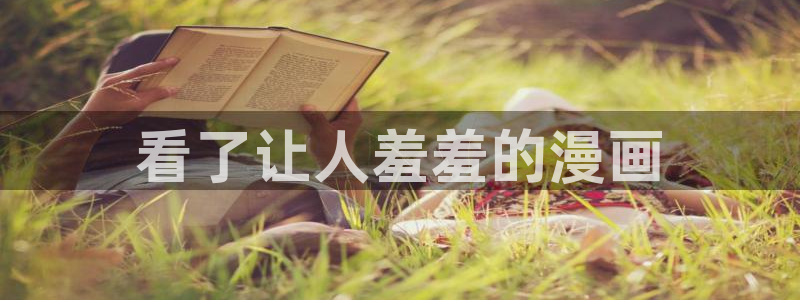 香蕉文化免费读漫画的平台：看了让人羞羞的漫画