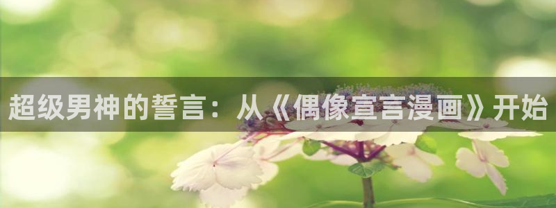 香蕉漫画图片：超级男神的誓言：从《偶像宣言漫画》开始