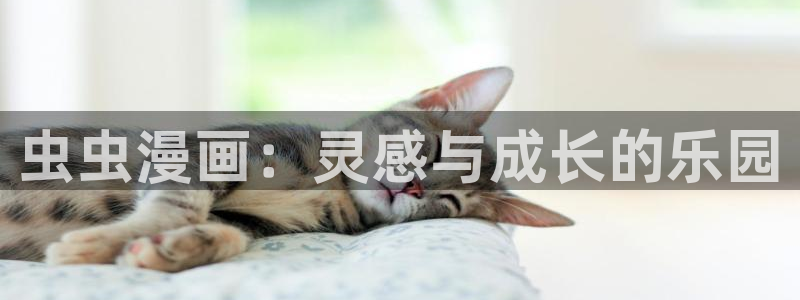 香蕉漫画网站免费看：虫虫漫画：灵感与成长的乐园