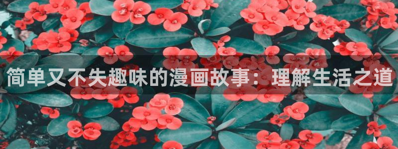 香蕉文化漫画免费入口：简单又不失趣味的漫画故事：理解生活之道