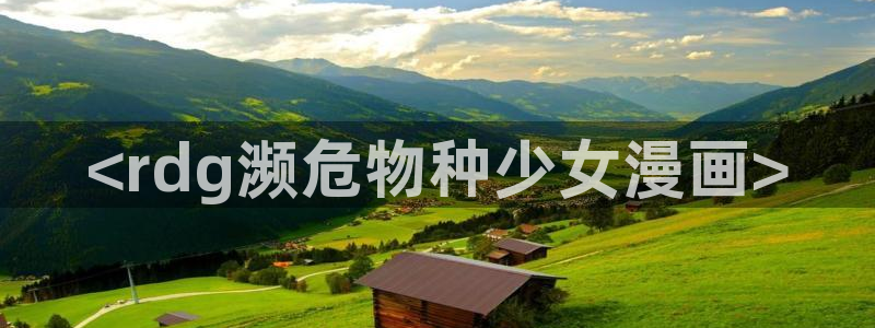 香蕉漫画在线阅读：<rdg濒危物种少女漫画>