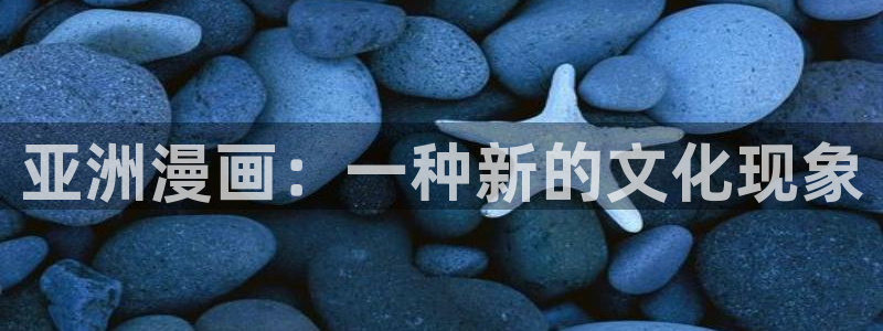 香蕉漫画网站入口永久原：亚洲漫画：一种新的文化现象