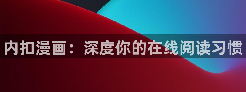 洞洞杂货店(漫画)香蕉文化：内扣漫画：深度你的在线阅读习惯