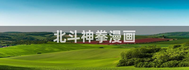 香蕉文化漫画小说更新超快：北斗神拳漫画