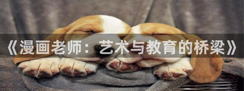 香蕉文化小说下拉式漫画星球下载：《漫画老师：艺术与教育的桥梁》