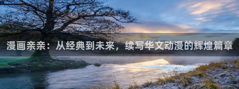 香蕉文化漫画首页登录入口页面：漫画亲亲：从经典到未来，续写华文动漫的辉煌篇章