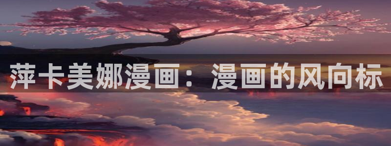 香蕉漫画免费阅读下拉式漫画星球