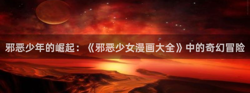 香蕉文化漫画书下拉式阅读的网站有哪些