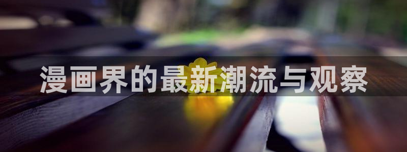 香蕉文化漫画书阅读下拉式最新