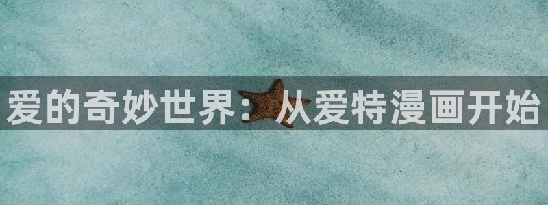 香蕉漫画网站入口：爱的奇妙世界：从爱特漫画开始