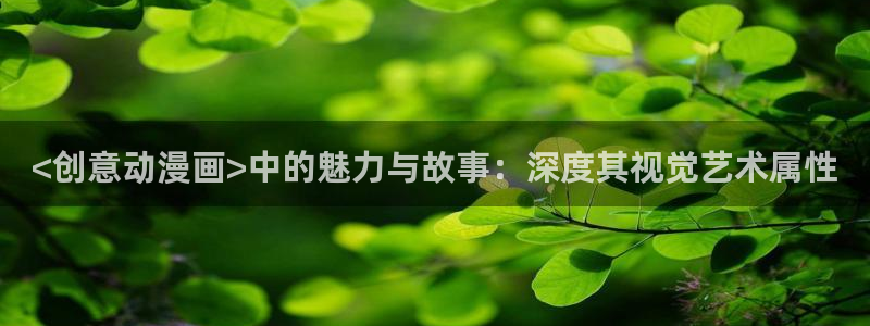 香蕉文化漫画全集：<创意动漫画>中的魅力与故事：深度其视觉艺术属性