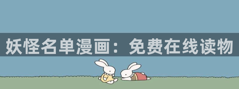 香蕉小说漫画下拉更新：妖怪名单漫画：免费在线读物