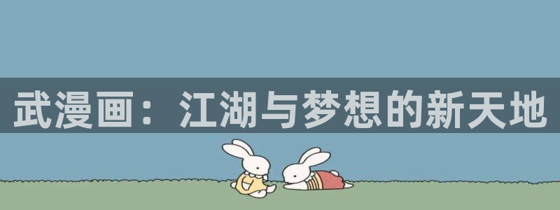 香蕉漫画网：武漫画：江湖与梦想的新天地