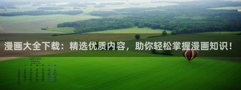 香蕉韩漫画：漫画大全下载：精选优质内容，助你轻松掌握漫画知识！